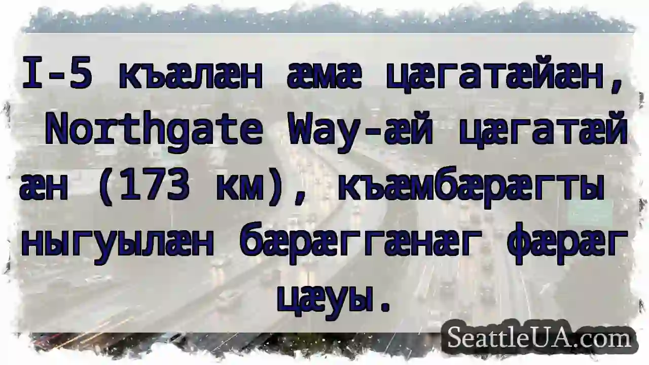 I-5: Цæгатæйæн, Northgate Way-æй (173 км)