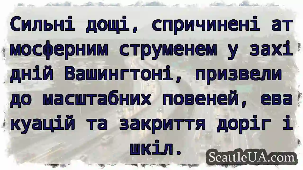 Повені в Вашингтоні! 🌊