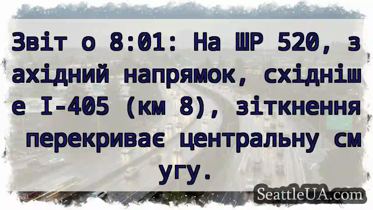 Зіткнення! ШР 520, захід. Смуга перекрита.