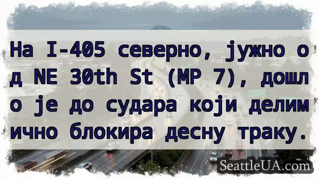 Судар на I-405! Десна трака делимично затворена.