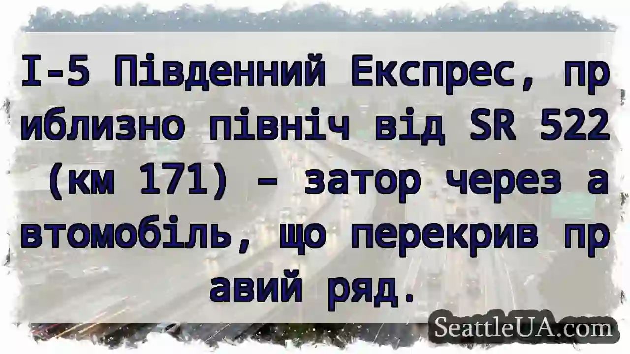 Затор на І-5! Авто на правій смузі.