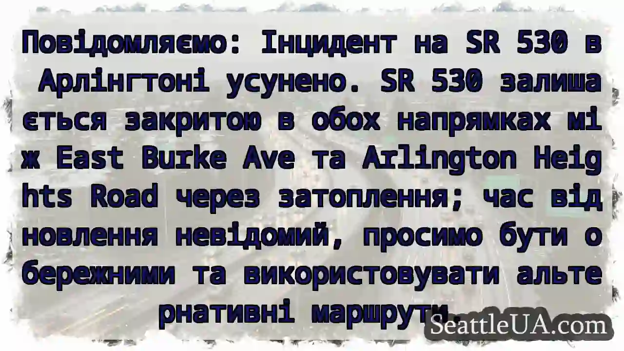 SR 530 закрита: затоплення!