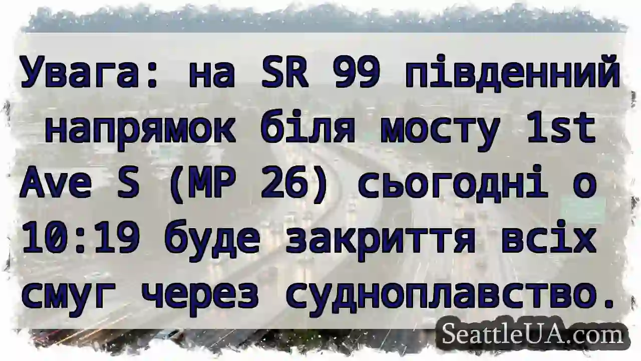 SR 99: Закриття смуг! 1st Ave S.