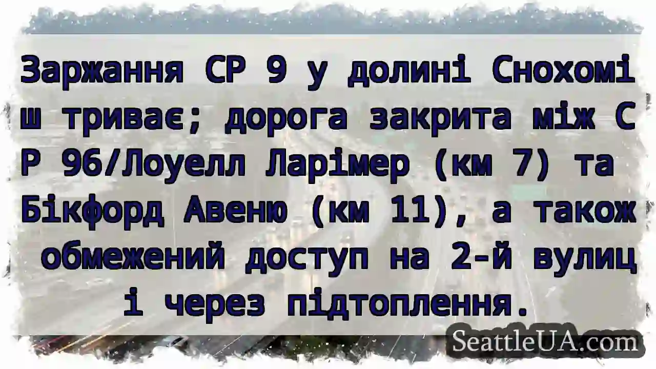 СР 9 закрита! Долина Снохоміш.