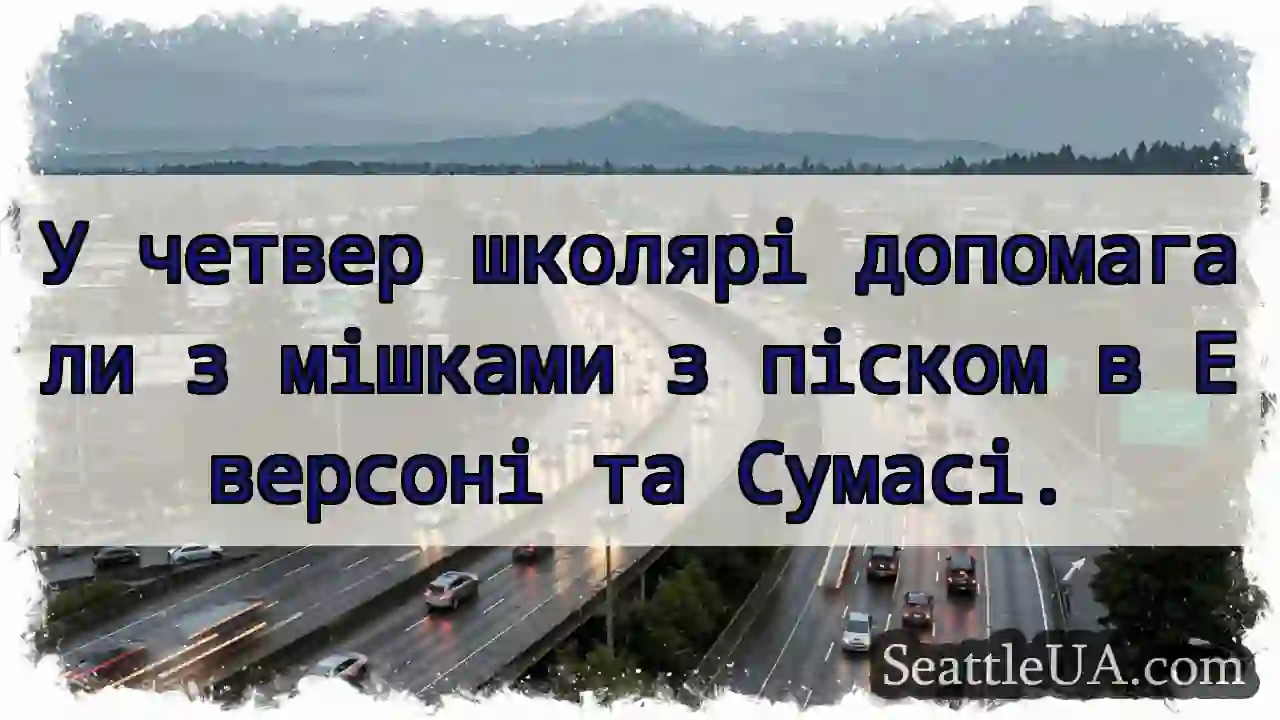 Школярі допомагають! Еверсон та Сумаса.