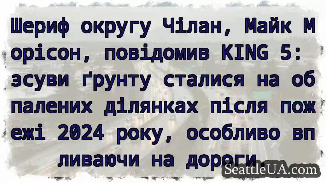 Зсуви після пожежі 2024. Дороги під загрозою.