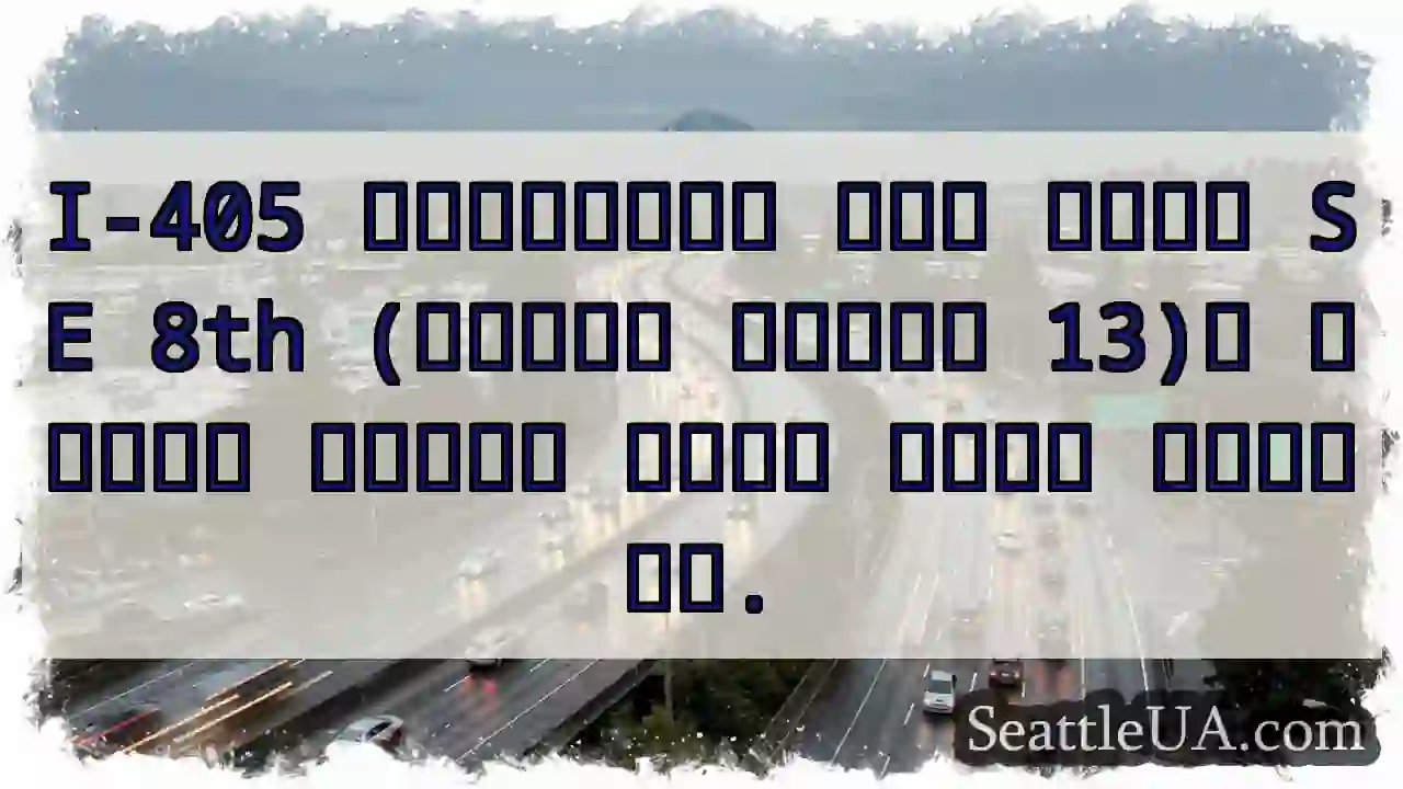 I-405 جنوبي: مركبة معطلة! انتبه.