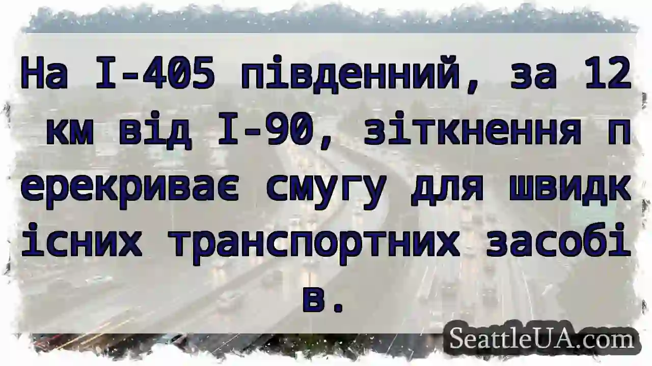Зіткнення! I-405 південь, затримки.
