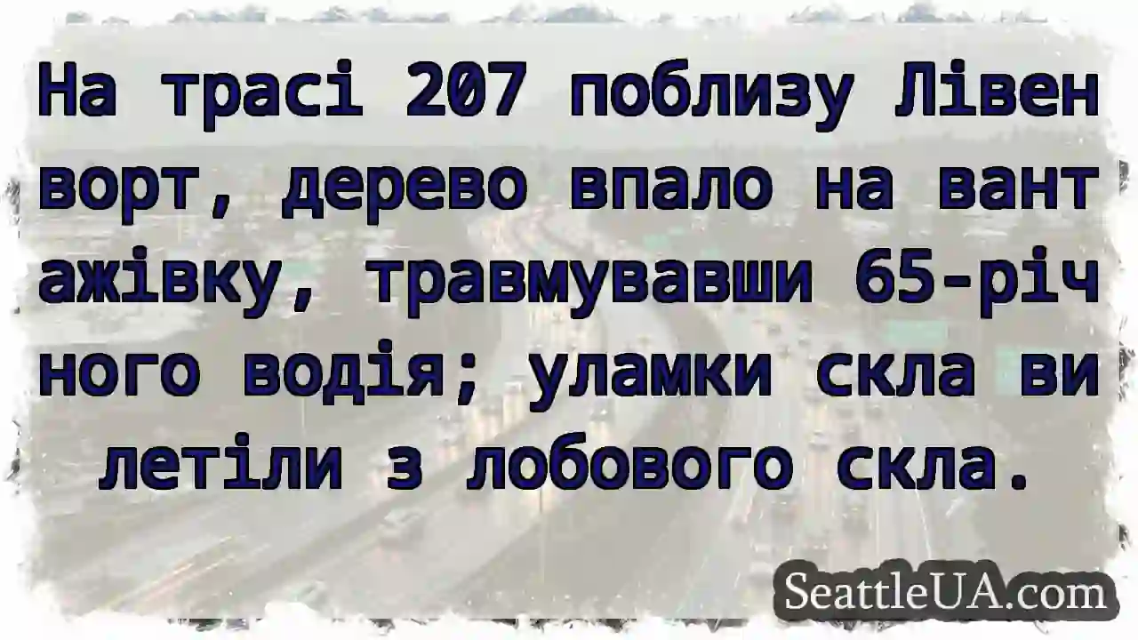 Дерево на вантажівку! Водій травмований.