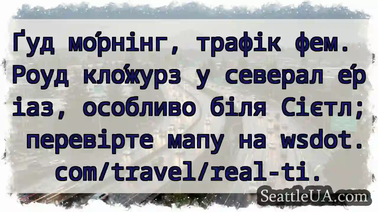 Роуд кло́журз! Перевірте мапу!