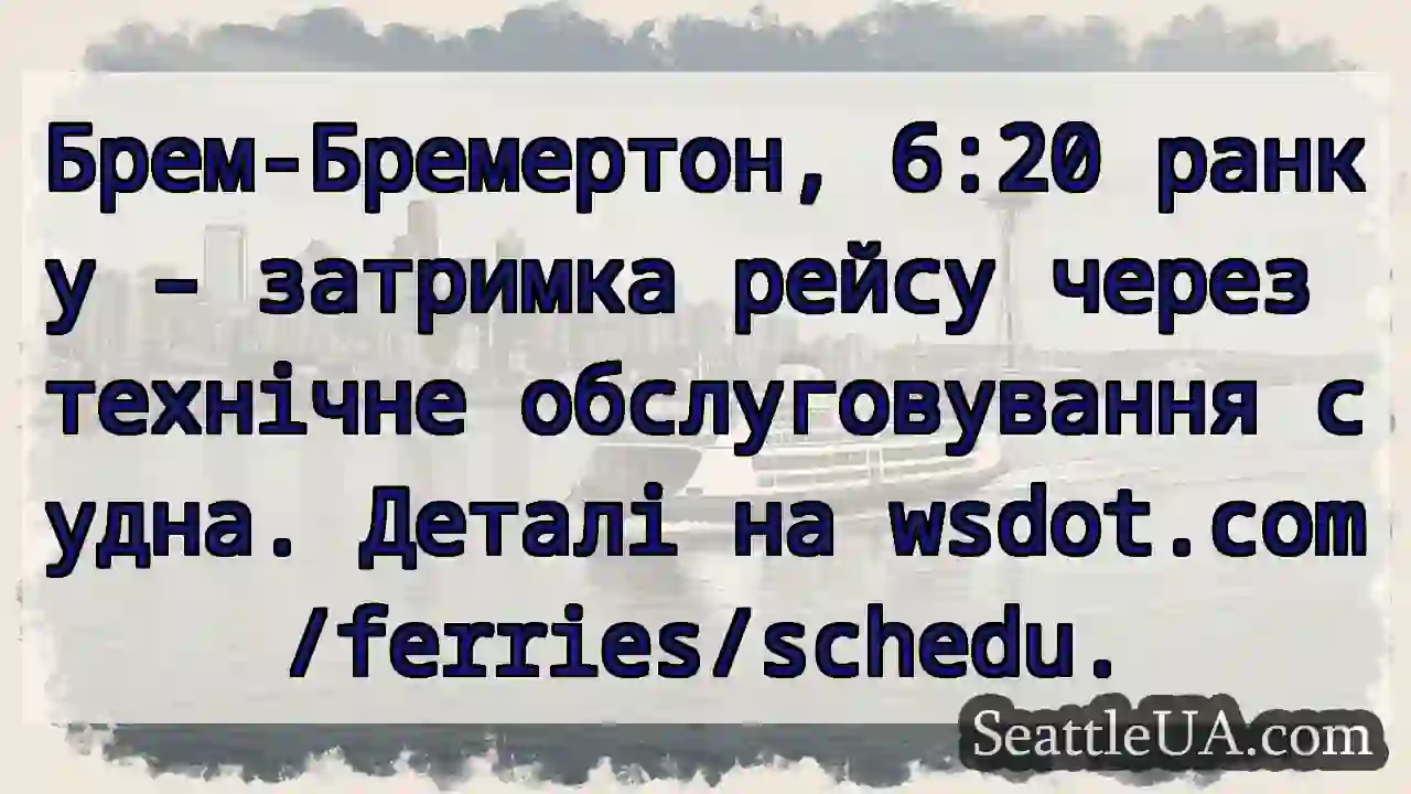 Затримка рейсу! ⛴️ Перевірте wsdot.com/ferries