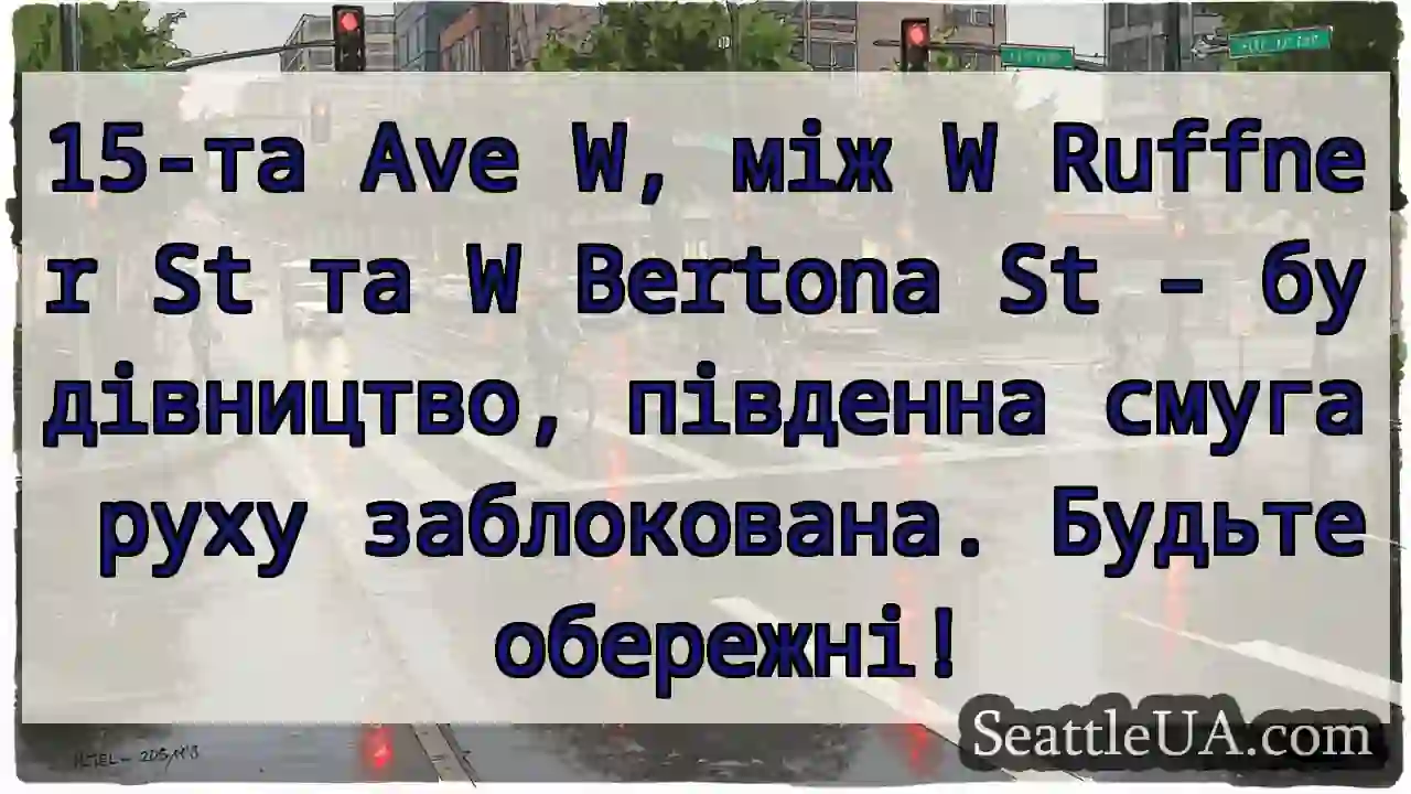 15-та Ave W: Рух південною смугою заблоковано!