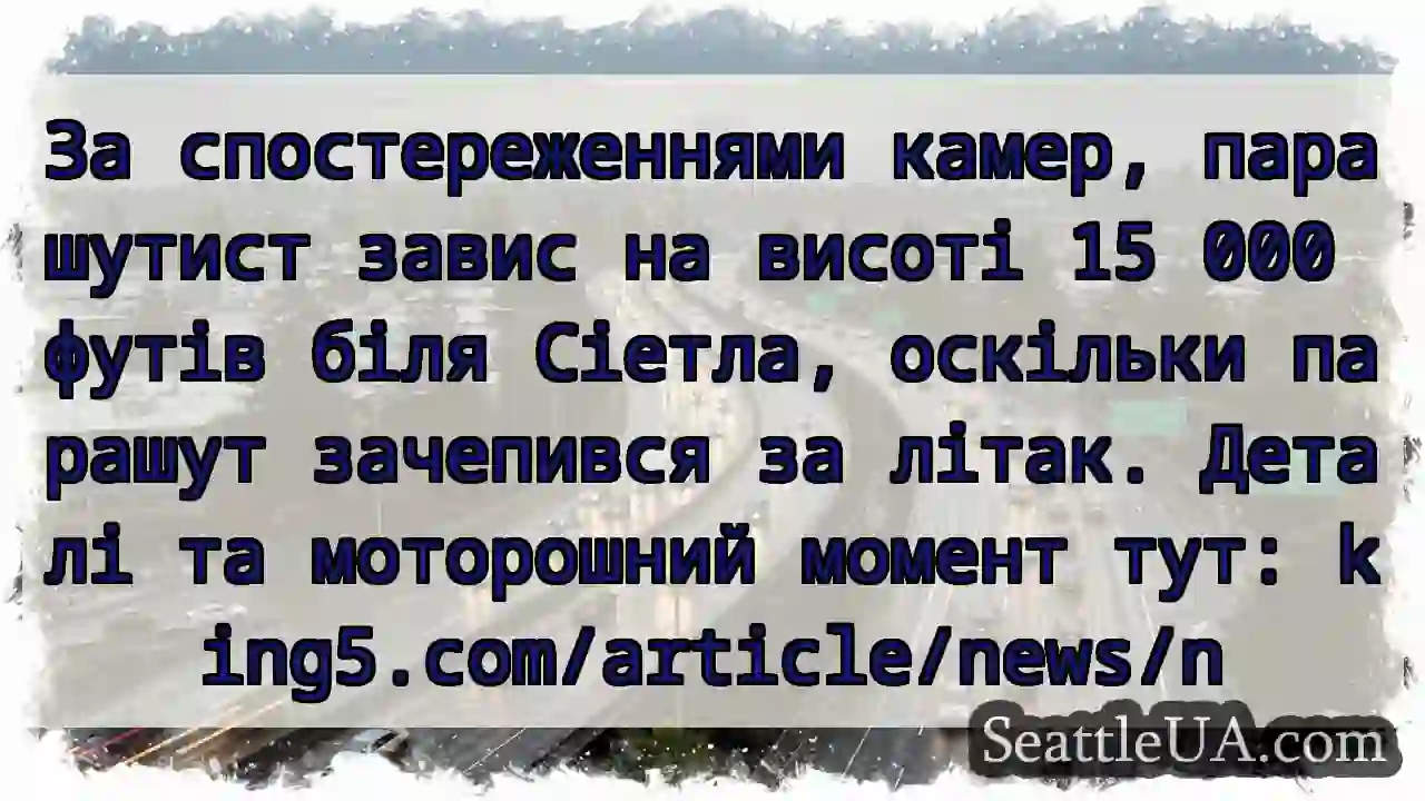 Парашут зачепився! 15 000 футів над Сіетлом.