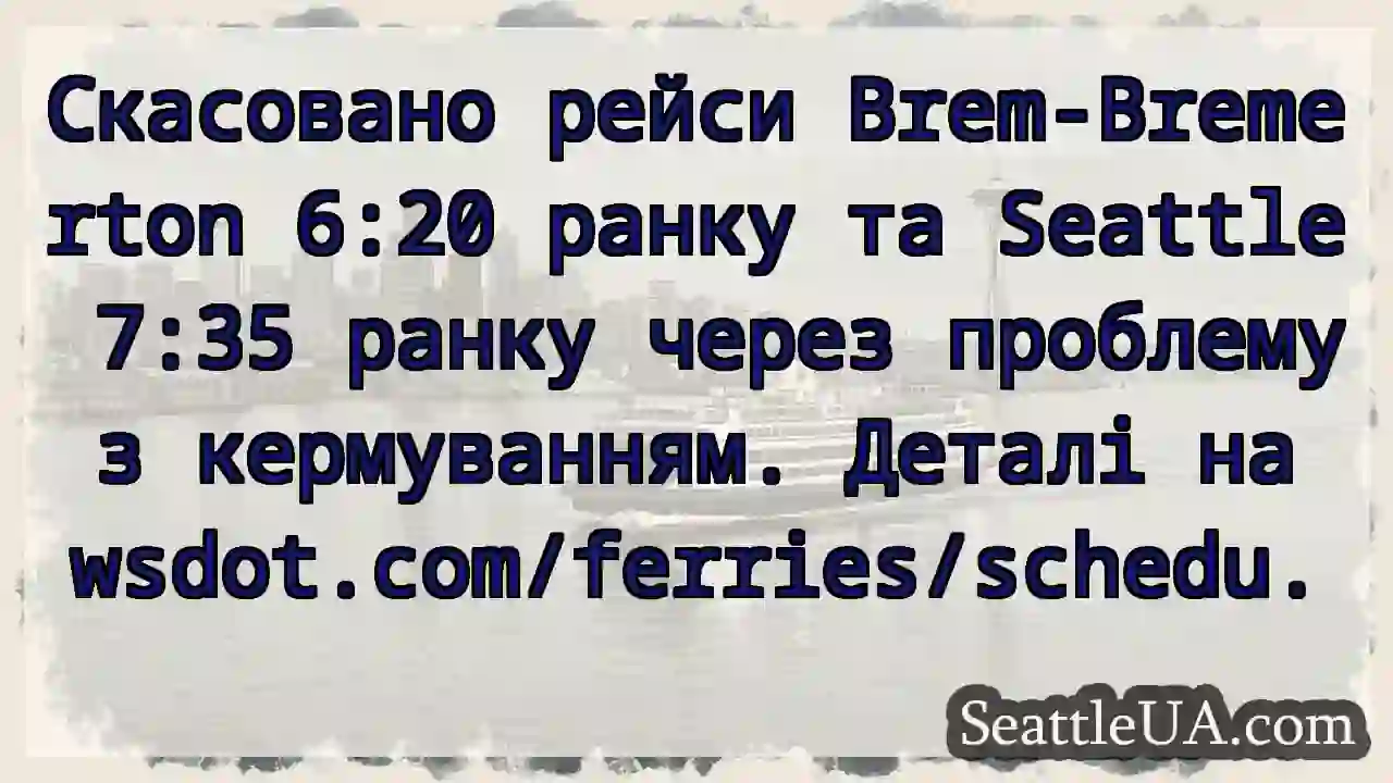⚠️ Рейси скасовані! Brem-Bremerton & Seattle