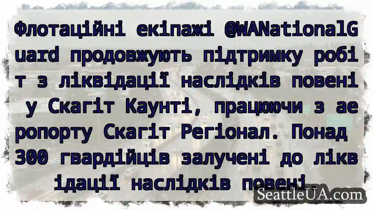 Повені Скагіт: Гвардія на допомозі!