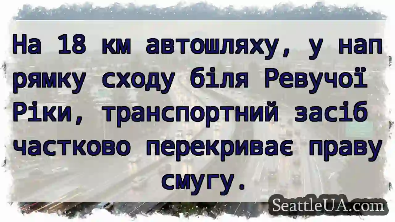 Зупинка на трасі! Частковий перекриття.
