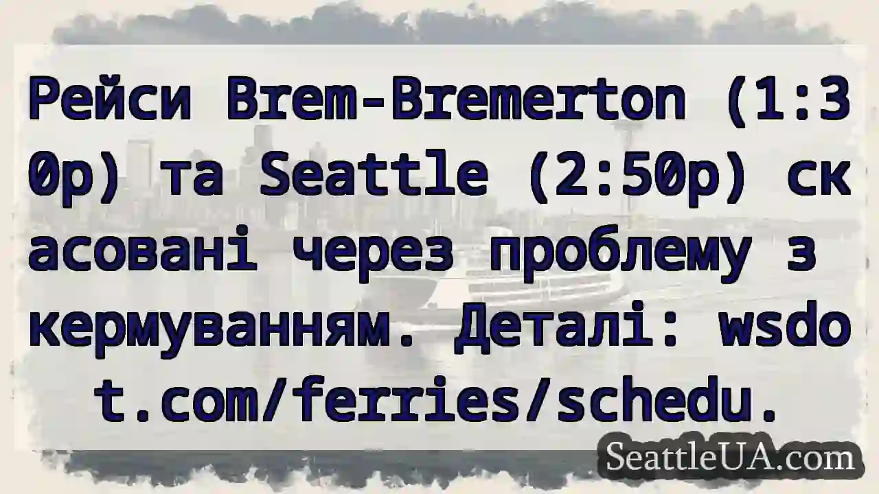 Брем-Бертон & Сіетл: Скасовано! ⛴️