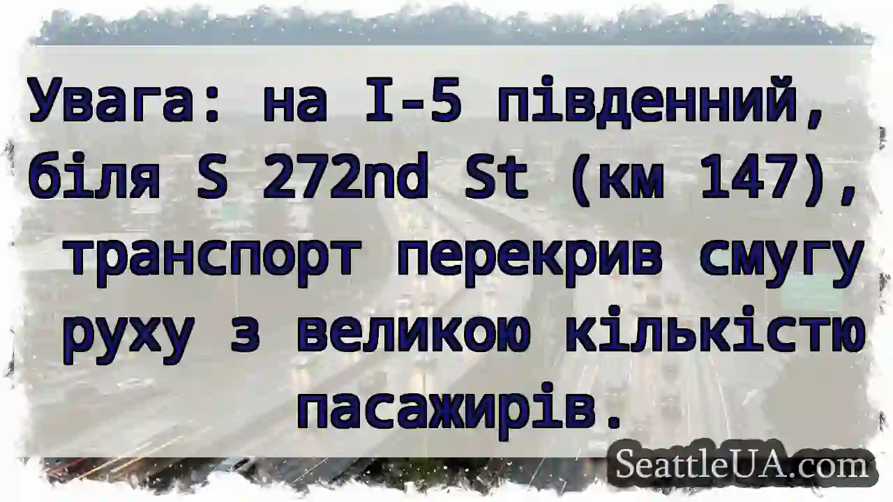 Затор на I-5 південь! Перекриття смуги.