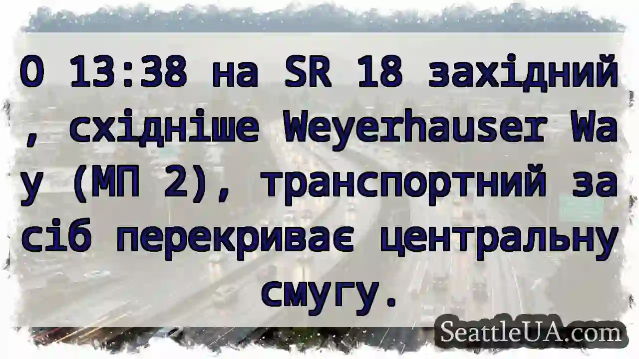 SR 18 західний: Затор! Смуга перекрита.