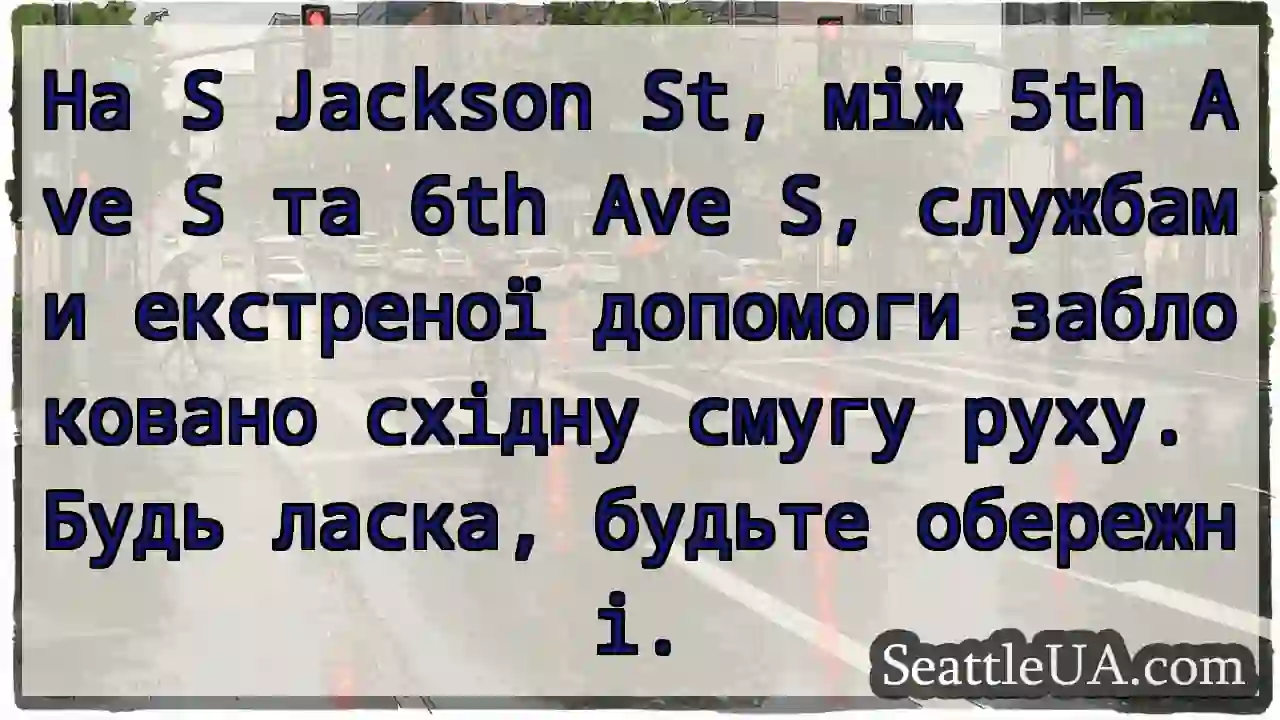 S Jackson St заблоковано! Обережно!