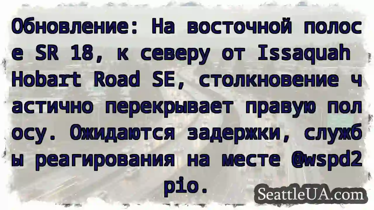 SR 18: Столкновение. Задержки. ⚠️