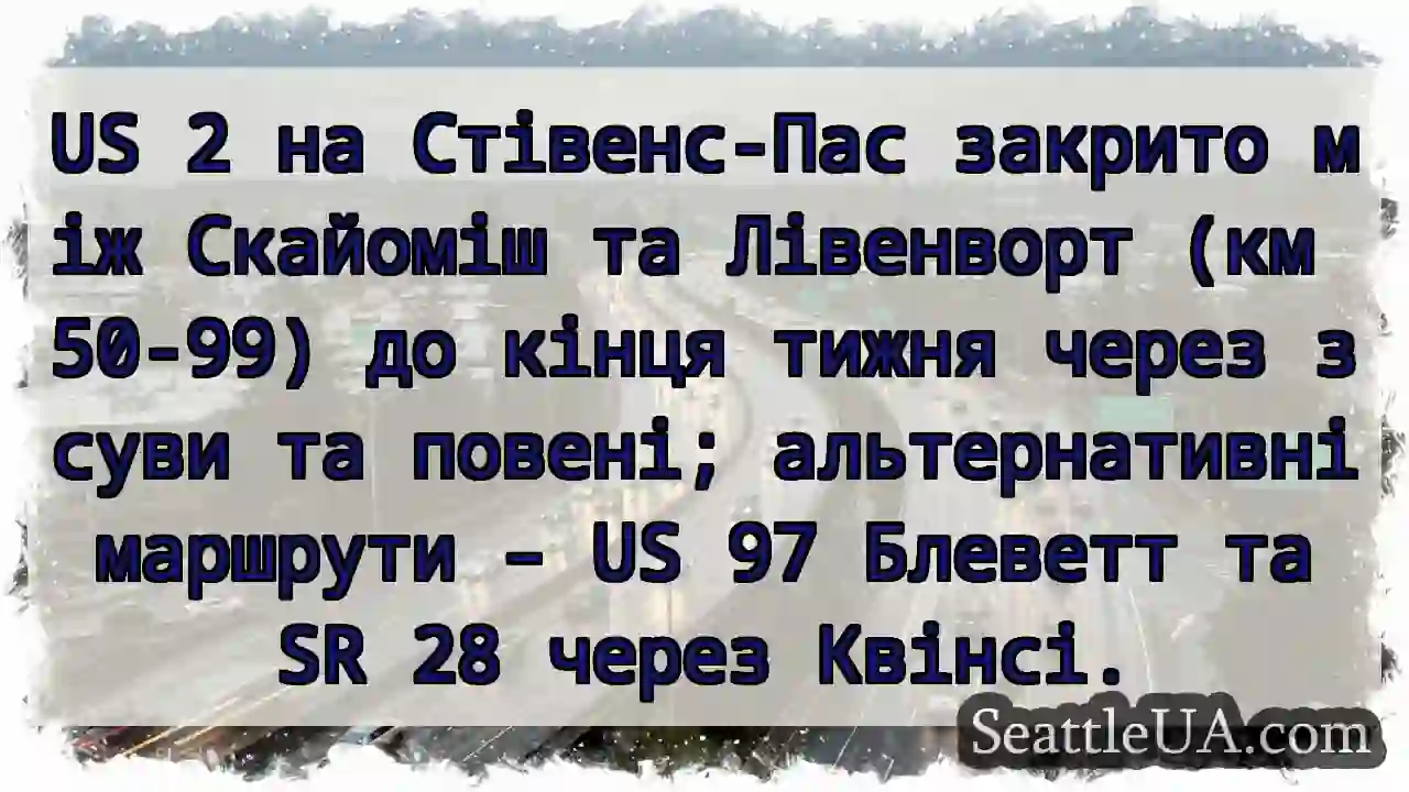 US 2: Закрито! Зсуви та повені.