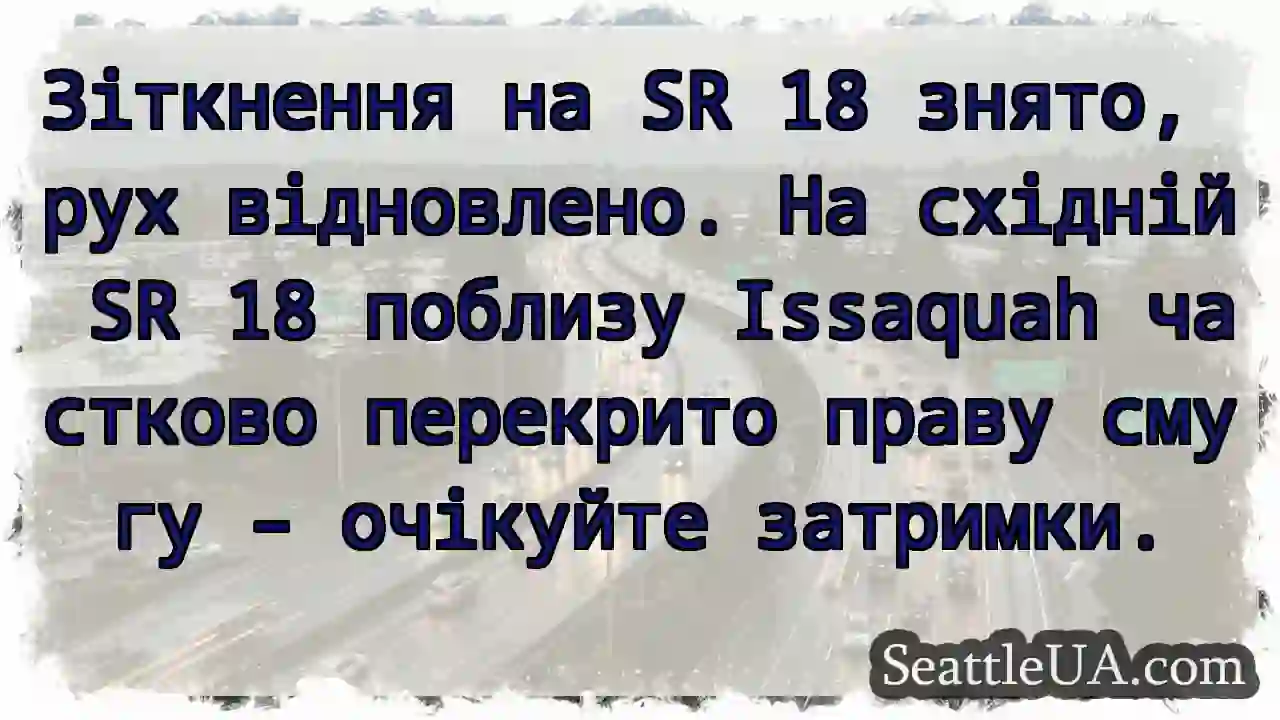 SR 18: Рух відновлено. Часткова затримка.