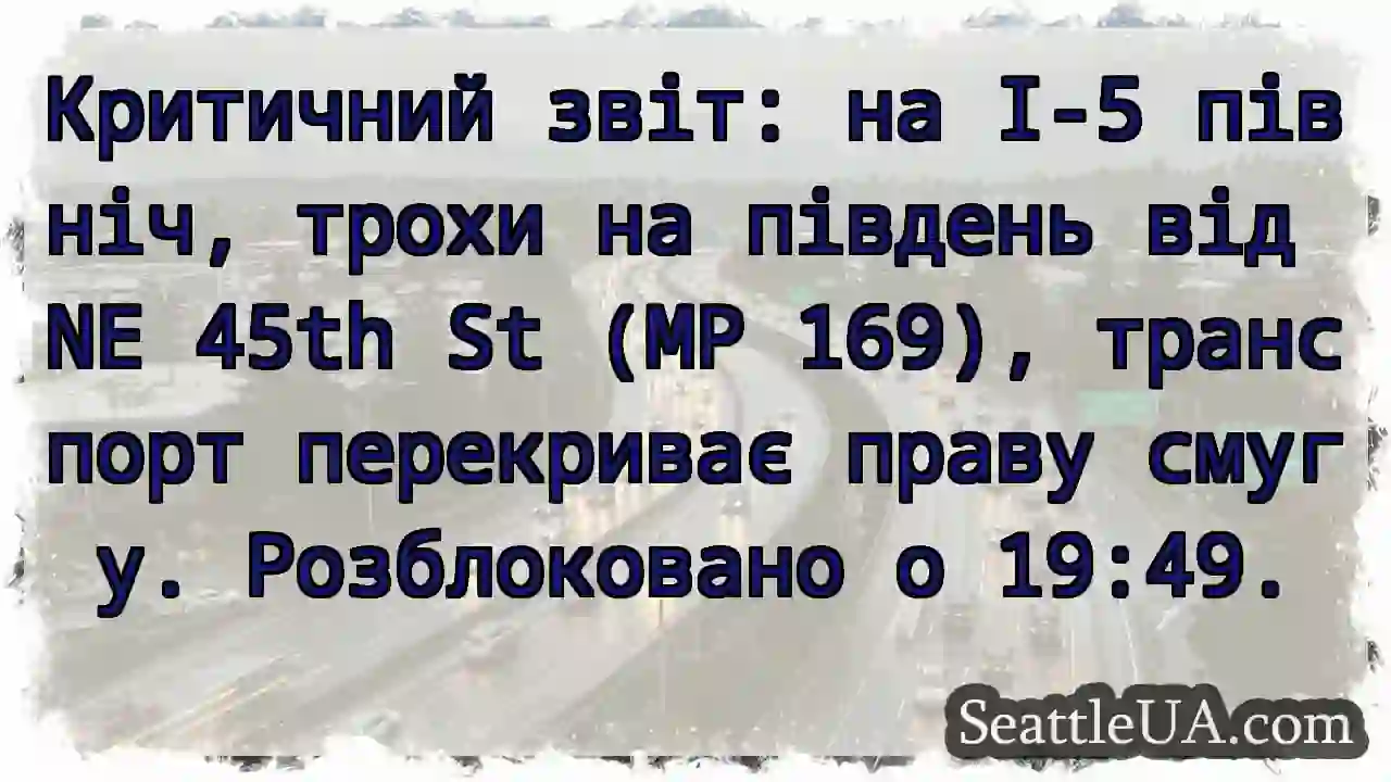I-5 північ: затор. Права смуга заблокована.