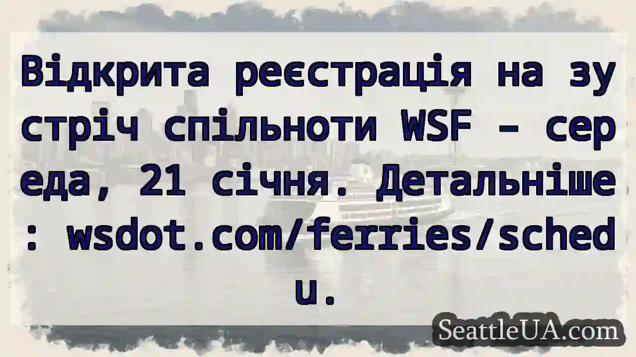 Зустріч WSF! 🗓️ 21 січня