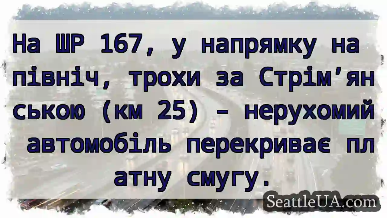 Авто з перекриттям! ШР 167, км 25.