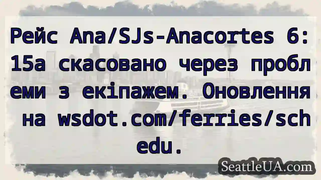 Рейс скасовано! Перевірте wsdot.com/ferries