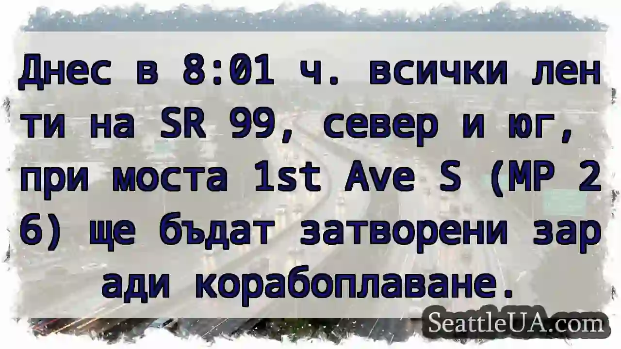 SR 99 затворена! Кораб плава.