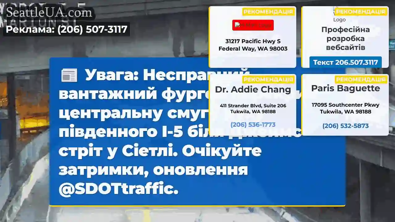 Фургон перекрив I-5! Затримки!