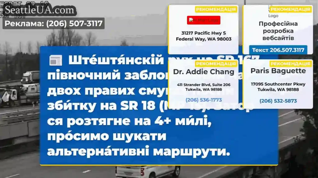 Затор на SR 167! Шукайте об&#039;їзд!