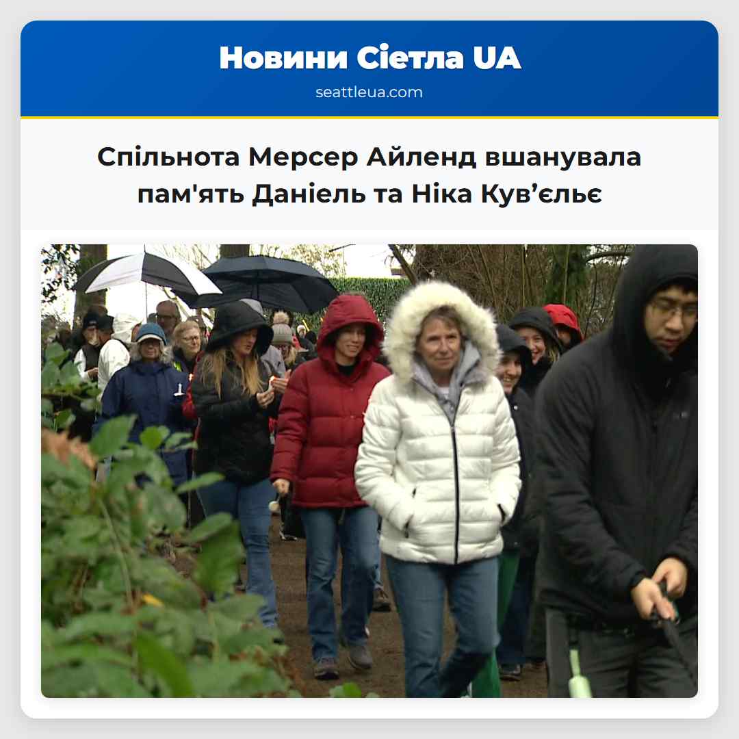 Спільнота Мерсер Айленд вшанувала пам'ять Даніель
