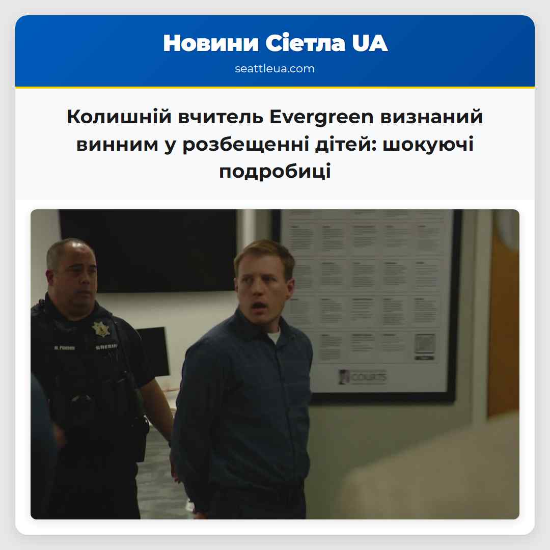 Колишній вчитель Evergreen визнаний винним у