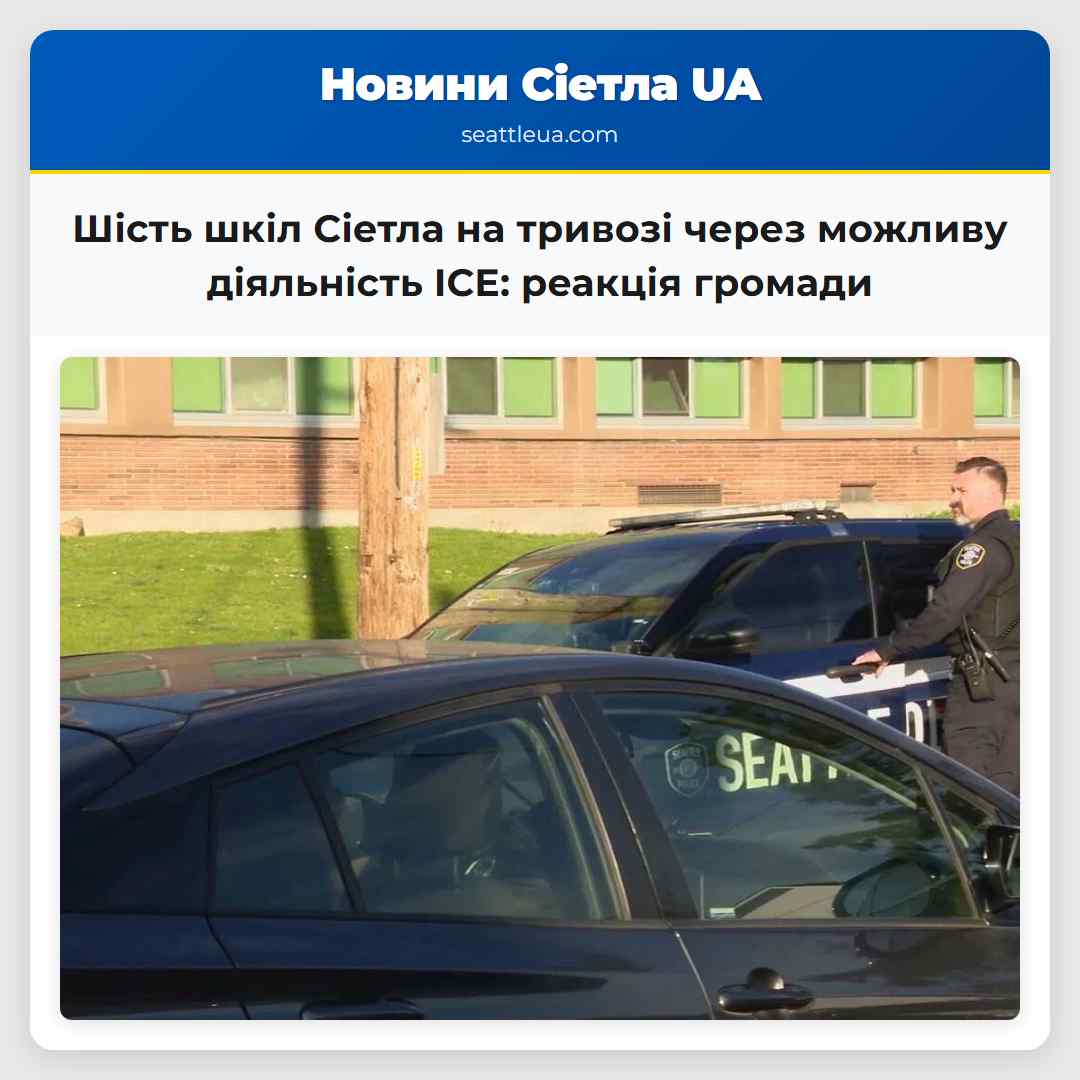 Шість шкіл Сіетла на тривозі через можливу