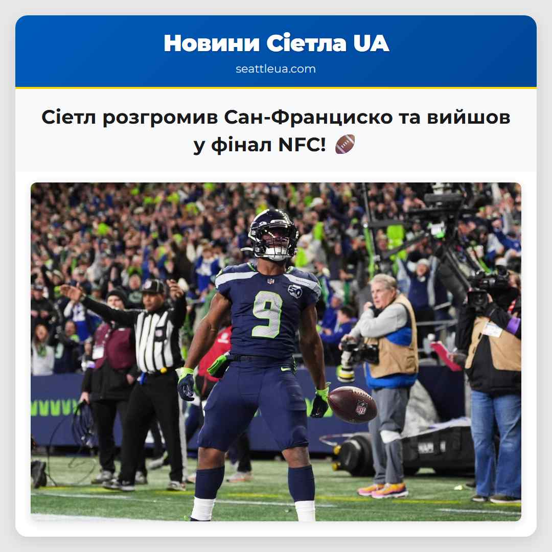 Сіетл розгромив Сан-Франциско та вийшов у фінал