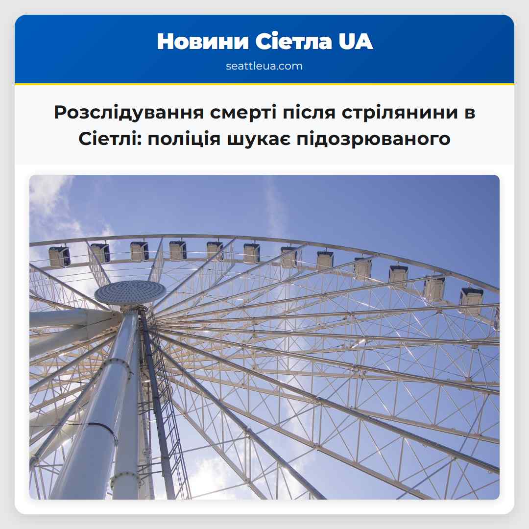 Розслідування смерті після стрілянини в Сіетлі:
