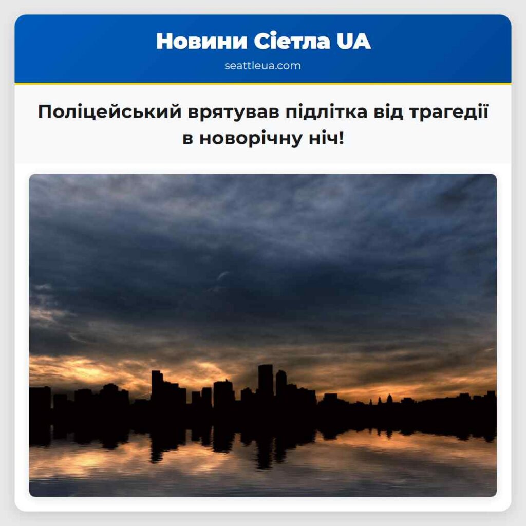 Поліцейський врятував підлітка від трагедії в