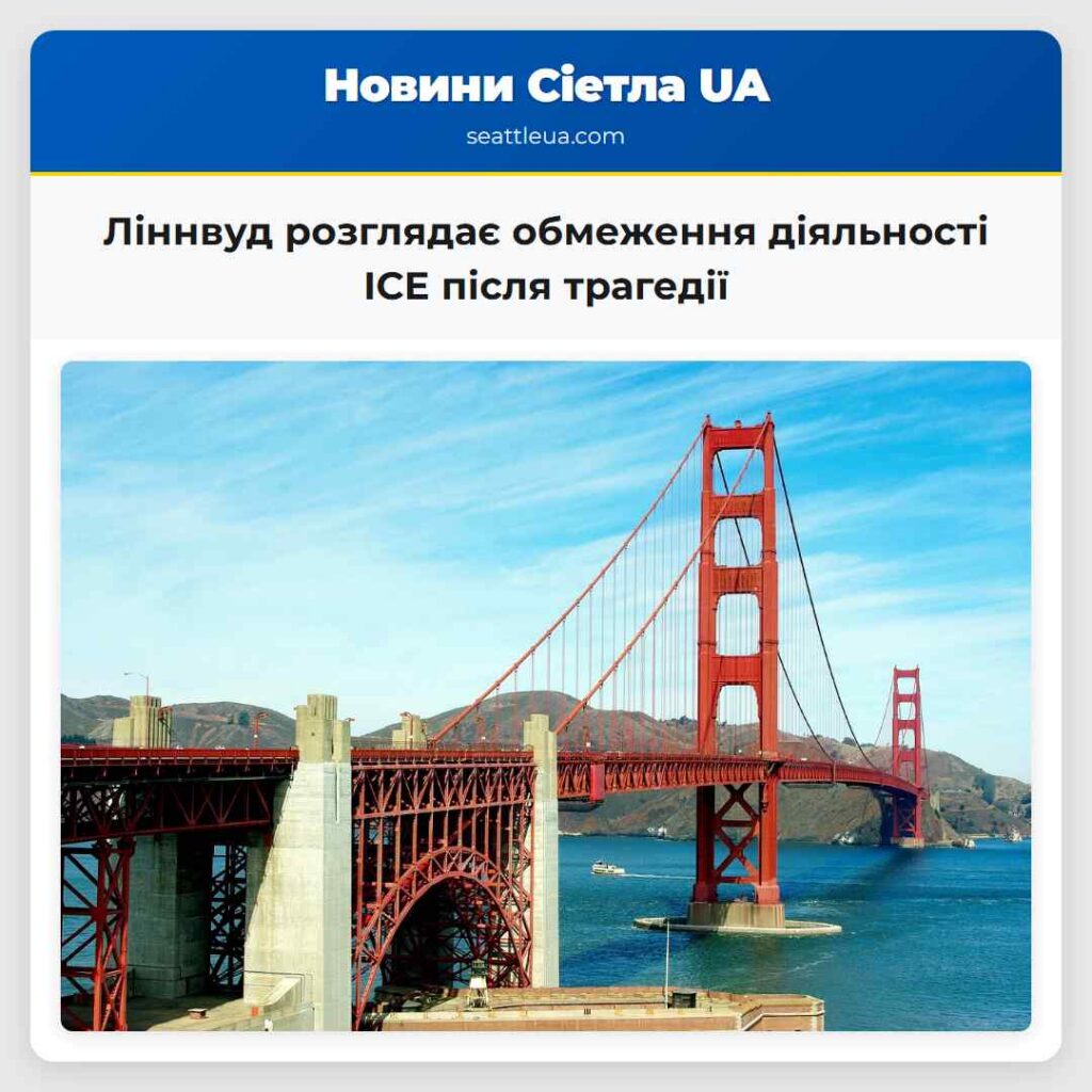 Ліннвуд розглядає обмеження діяльності ICE після