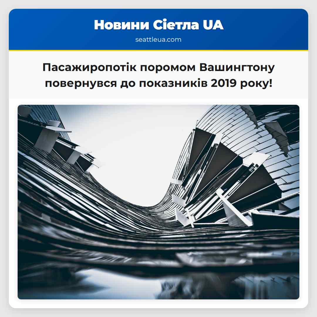 Пасажиропотік поромом Вашингтону повернувся до