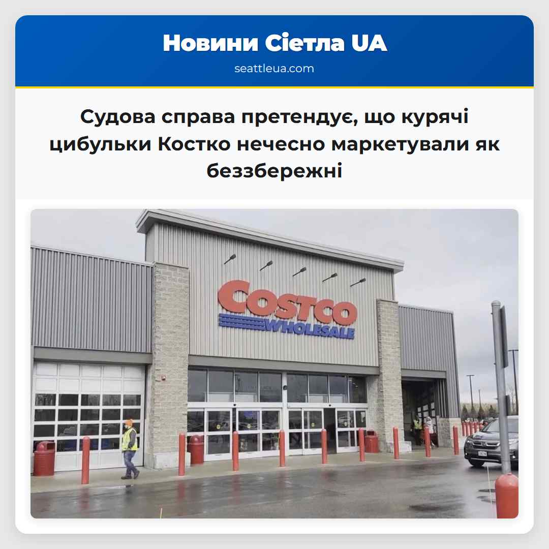 Судова справа претендує, що курячі цибульки