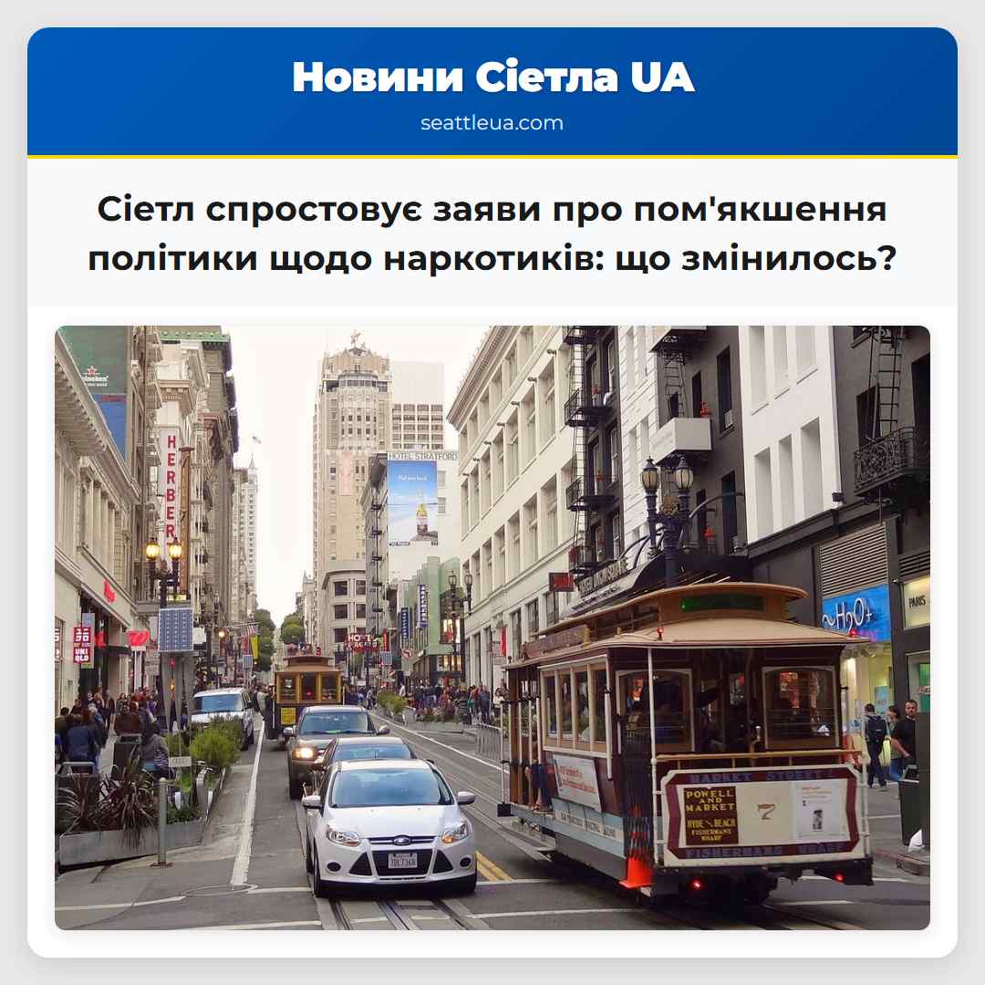 Сіетл спростовує заяви про пом'якшення політики