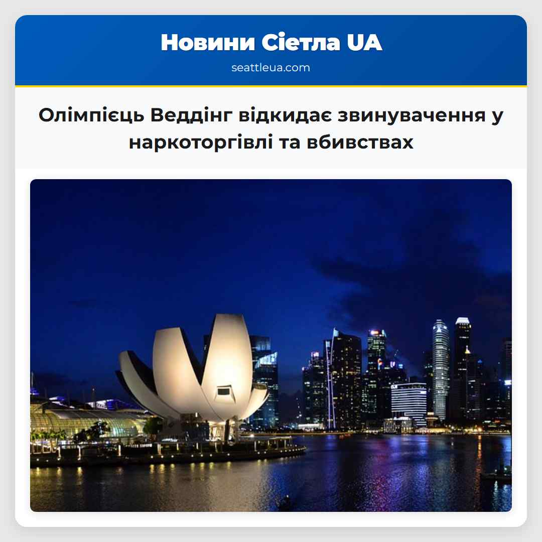 Олімпієць Веддінг відкидає звинувачення у