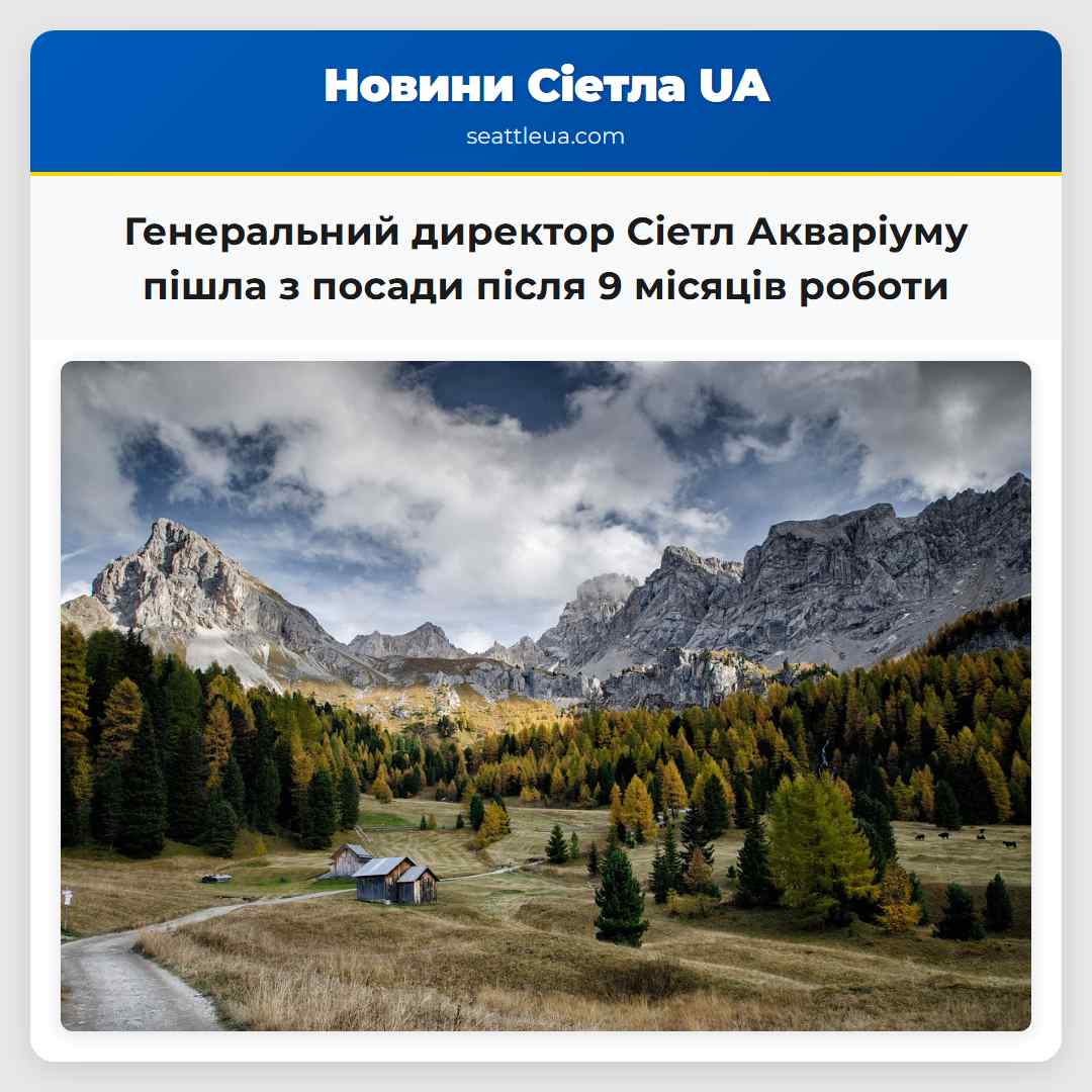 Генеральний директор Сіетл Акваріуму пішла з