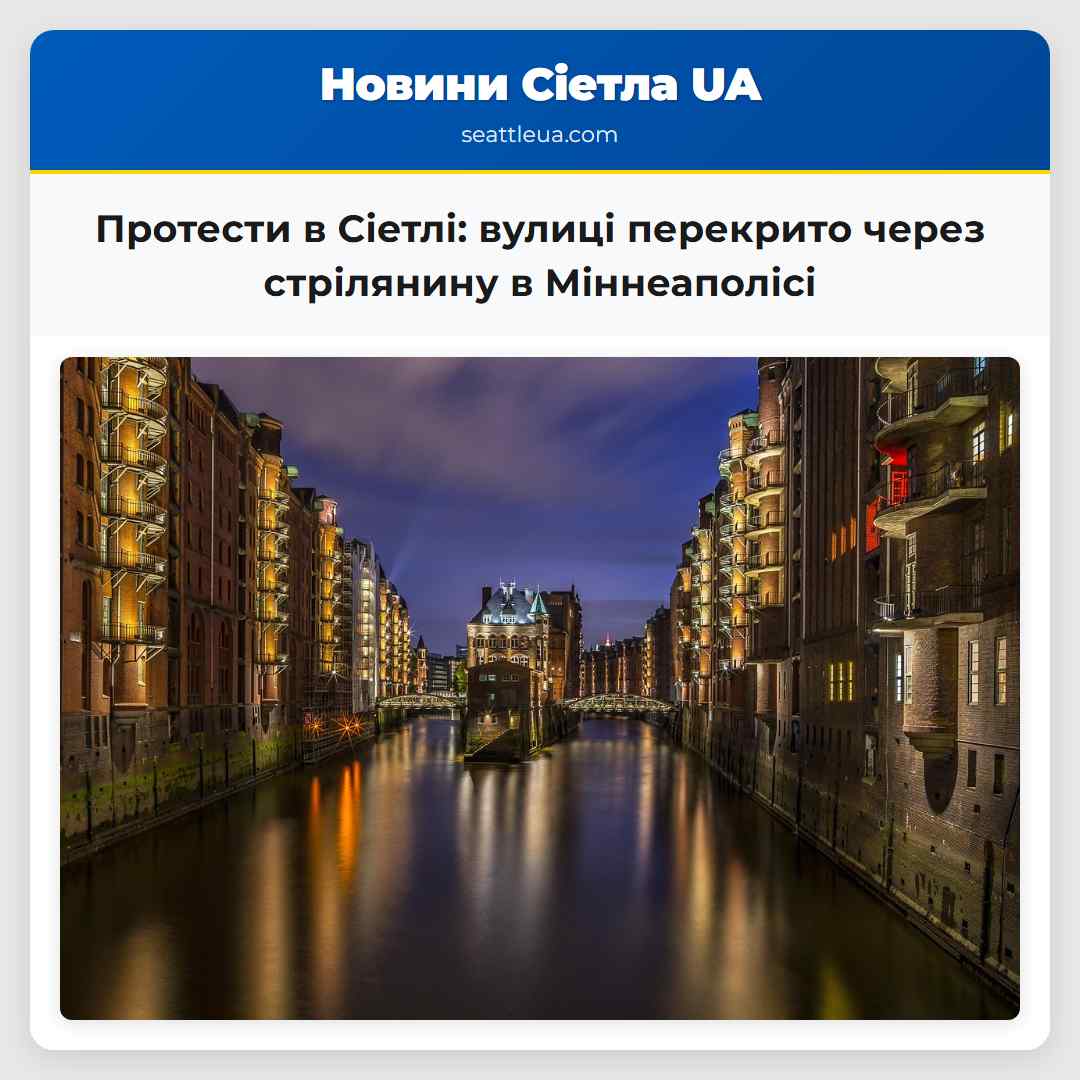Протести в Сіетлі: вулиці перекрито через