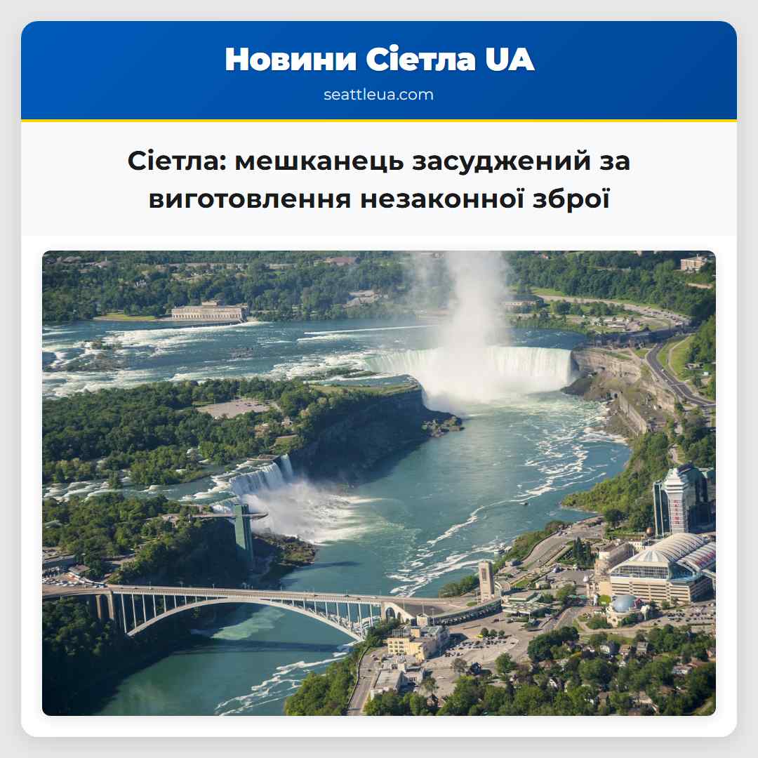 Сіетла: мешканець засуджений за виготовлення