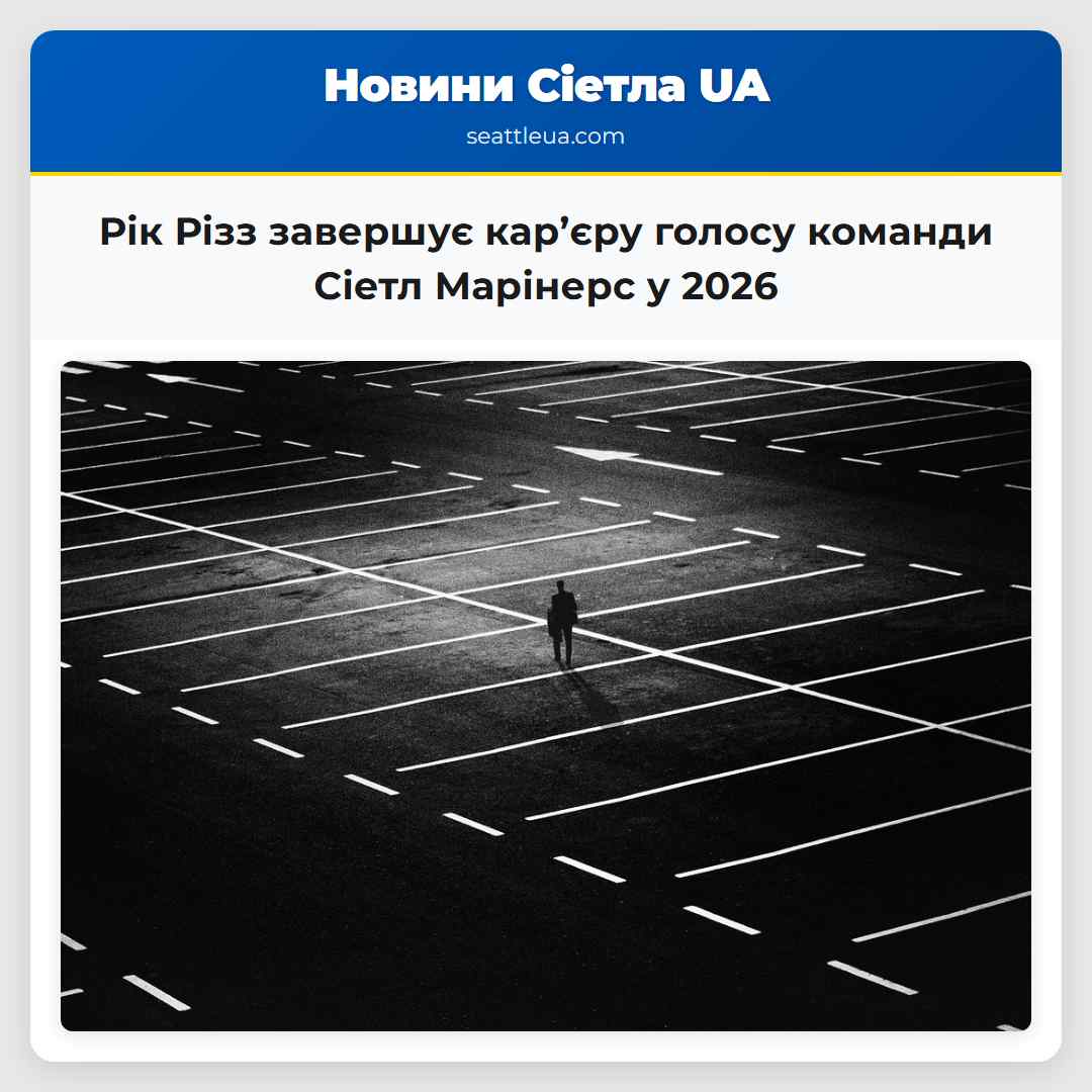 Рік Різз завершує кар’єру голосу команди Сіетл