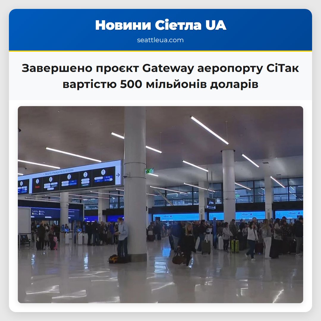 Завершено проєкт Gateway аеропорту СіТак вартістю